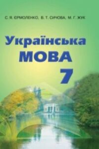 Підручники Українська мова 7 клас В. Т. Сичова, С. Я. Єрмоленко, М.Г. Жук 2015